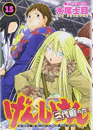 Amazon.co.jp: げんしけん(2) (アフタヌーンKC) : 木尾 士目: 本